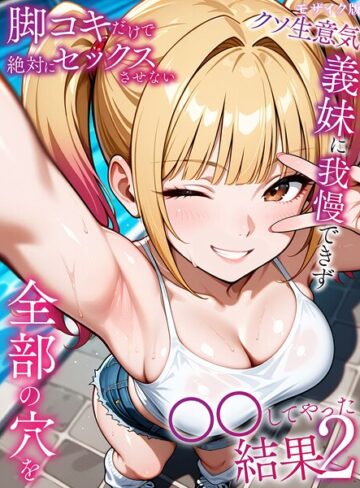 【無料で読める】脚コキだけで絶対にセックスさせないクソ生意気義妹に我慢できず全部の穴を●●してやった結果 モザイク版｜ラブリークラフト