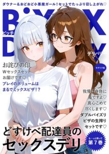 【無料で読める】BiXXX Delivery モザイク版｜我々ぺこり