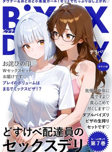 【無料で読める】BiXXX Delivery モザイク版｜我々ぺこり