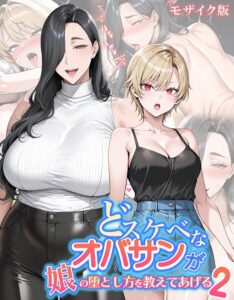 【無料で読める】どスケベなオバサンが娘の堕とし方を教えてあげる モザイク版｜ハレノヒ