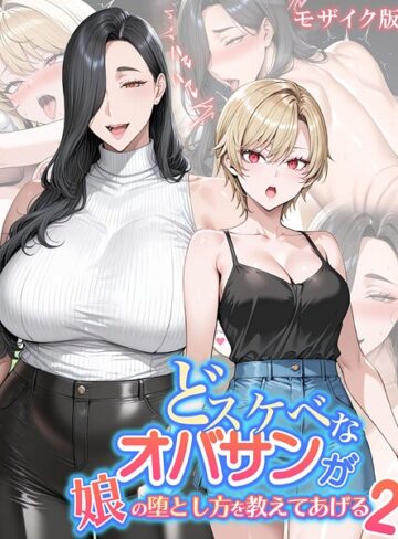 【無料で読める】どスケベなオバサンが娘の堕とし方を教えてあげる モザイク版｜ハレノヒ