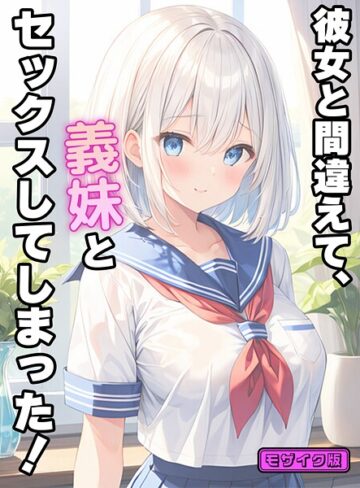 【無料で読める】彼女と間違えて、義妹とセックスしてしまった！ モザイク版｜StudioSR