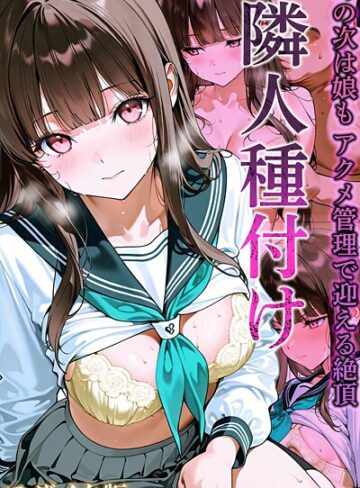 【無料で読める】隣人種付け モザイク版｜ワーテルLab