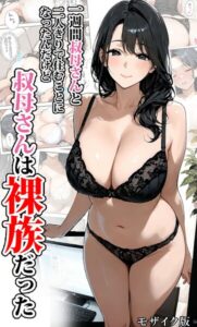 【無料で読める】一週間叔母さんと二人きりで住むことになったんだけど叔母さんは裸族だった モザイク版｜東京漫画研究所