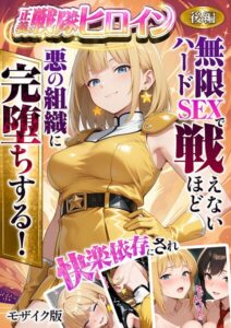 【無料で読める】正義の戦隊ヒロイン！無限ハードSEXで戦えないほど快楽依存に●●され悪の組織に完堕ちする！ モザイク版｜ラブリークラフト