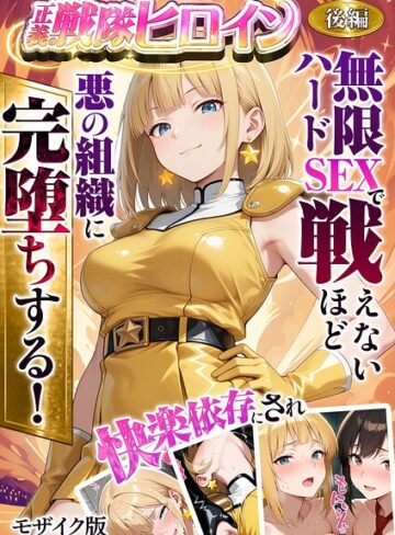 【無料で読める】正義の戦隊ヒロイン！無限ハードSEXで戦えないほど快楽依存に●●され悪の組織に完堕ちする！ モザイク版｜ラブリークラフト