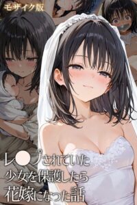【無料で読める】レ○プされていた少女を保護したら花嫁になった話 モザイク版｜hentaiedge