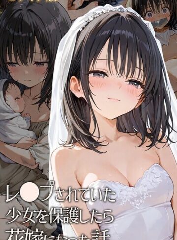 【無料で読める】レ○プされていた少女を保護したら花嫁になった話 モザイク版｜hentaiedge