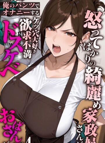 【無料で読める】怒ってばかりの綺麗め家政婦さんが実は俺のパンツでオナニーするケツ穴大好き欲求不満ドスケベオバサンだった件【単話】モザイク版（単話）｜きょこーの王国
