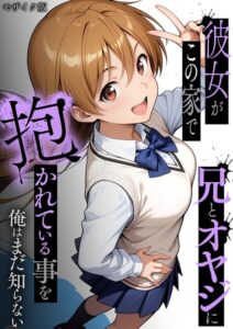 【無料で読める】彼女がこの家で兄とオヤジに抱かれている事を俺はまだ知らない。 モザイク版｜ラブリークラフト