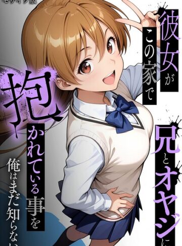【無料で読める】彼女がこの家で兄とオヤジに抱かれている事を俺はまだ知らない。 モザイク版｜ラブリークラフト