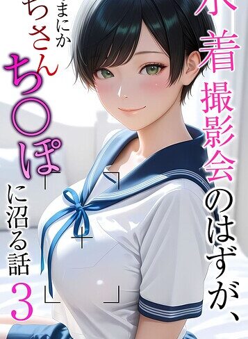【無料で読める】水着撮影会のはずが、いつのまにかおぢさんち〇ぽに沼る話 モザイク版｜メコ神