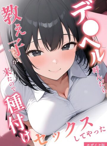 【無料で読める】デ●ヘル呼んだら教え子が来たので種付けセックスしてやった モザイク版｜桃色紅茶