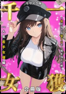 【無料で読める】一獲千女 〜女が当たる宝くじで一等を当てた男〜 人気若手女優編【合冊版】 モザイク版｜しゃる