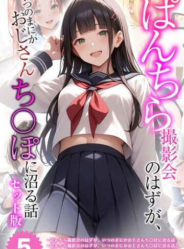 【無料で読める】【全5作収録】ぱんちら撮影会のはずが、いつのまにかおじさんち〇ぽに沼る話 セット版 モザイク版｜メコ神