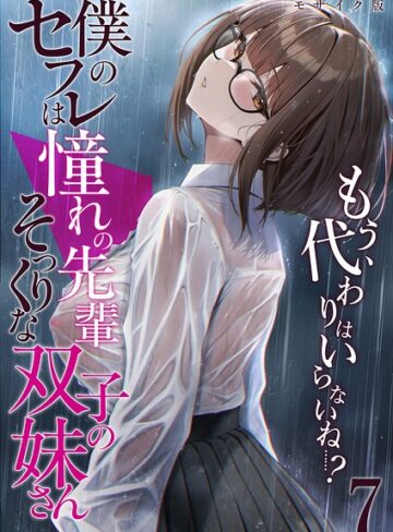 【無料で読める】僕のセフレは憧れの先輩そっくりな双子の妹さん モザイク版｜倉木由芽
