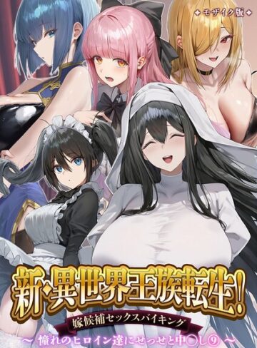【無料で読める】異世界王族転生！嫁候補セックスバイキング モザイク版｜Nodon