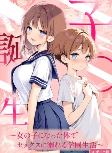 【無料で読める】子●誕生〜女の子になった体でセックスに溺れる学園生活〜 モザイク版｜悪魔ほろほろ