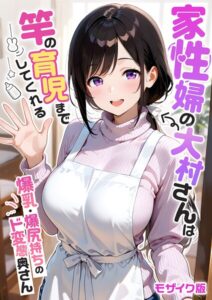 【無料で読める】家性婦の成瀬さんは竿のお掃除までしてくれる モザイク版｜我々ぺこり