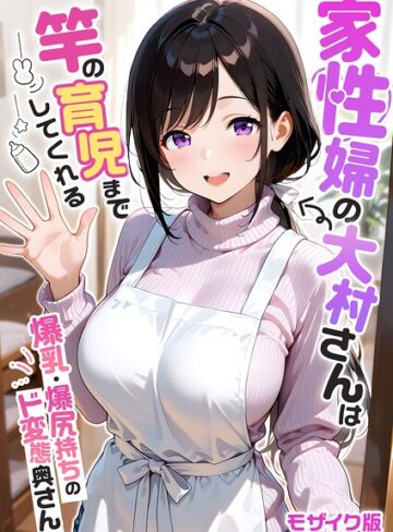 【無料で読める】家性婦の成瀬さんは竿のお掃除までしてくれる モザイク版｜我々ぺこり