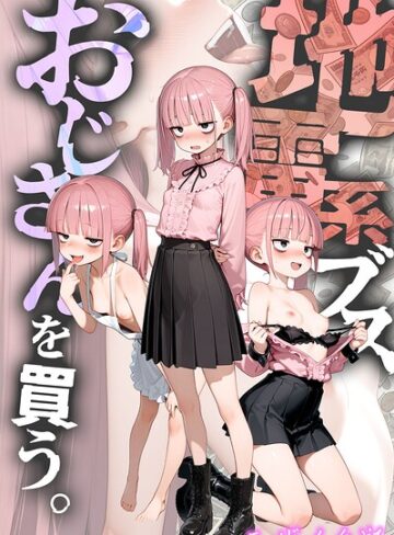 【無料で読める】地雷系ブス、おじさんを買う。 モザイク版｜kz