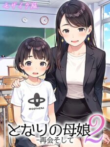 【無料で読める】となりの母娘 モザイク版｜AIRCOLOR