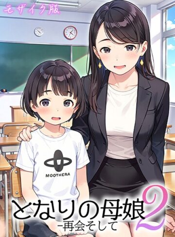 【無料で読める】となりの母娘 モザイク版｜AIRCOLOR