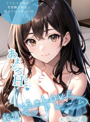 【無料で読める】いちゃLOVE純情ベッドルーム モザイク版｜いんちゃるの