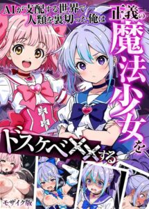 【無料で読める】AIが支配する世界で人類を裏切った俺は正義の魔法少女をドスケベ●●する モザイク版｜MTコミック