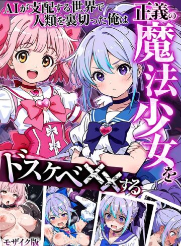 【無料で読める】AIが支配する世界で人類を裏切った俺は正義の魔法少女をドスケベ●●する モザイク版｜MTコミック