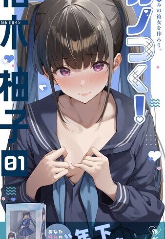 【無料で読める】カノつく！ 〜あなた好みの彼女を作ろう。〜（単話）｜ガムイチ