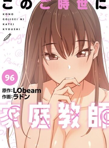 【無料で読める】このご時世に家庭教師【分冊版】（単話）｜ラドン