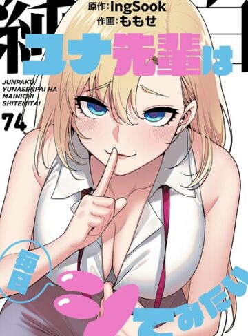 【無料で読める】純白ユナ先輩は毎日シてみたい【分冊版】（単話）｜ももせ