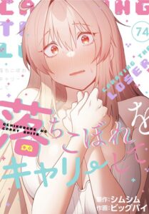 【無料で読める】落ちこぼれをキャリーして【分冊版】（単話）｜ビッグパイ