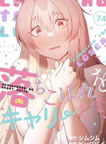 【無料で読める】落ちこぼれをキャリーして【分冊版】（単話）｜ビッグパイ
