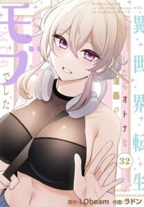 【無料で読める】異世界転生したらオトナな漫画のモブでした【分冊版】（単話）｜ラドン