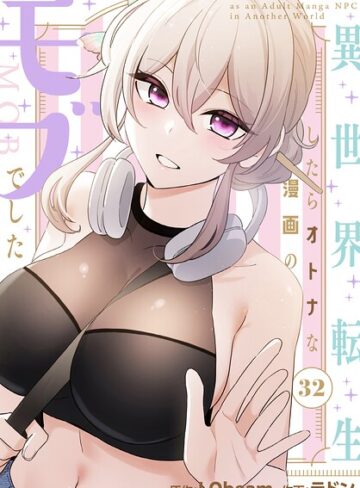 【無料で読める】異世界転生したらオトナな漫画のモブでした【分冊版】（単話）｜ラドン