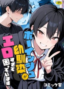 【無料で読める】ボーイッシュ幼馴染がエロすぎて困っています｜コミック宴