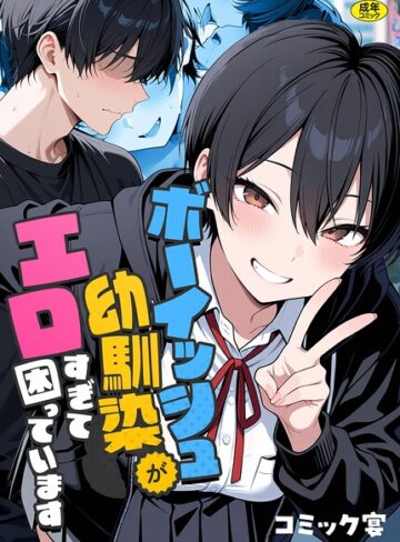 【無料で読める】ボーイッシュ幼馴染がエロすぎて困っています｜コミック宴