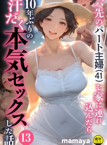 【無料で読める】バ先のパート主婦（41）を家に連れ込んだら10年ぶりの汗だく本気セックスした話（13）｜mamaya