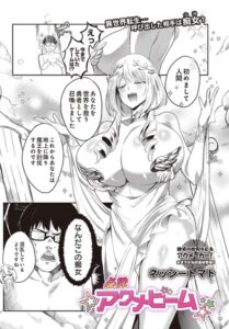 【無料で読める】必誅アクメビーム（単話）｜ネッシートマト