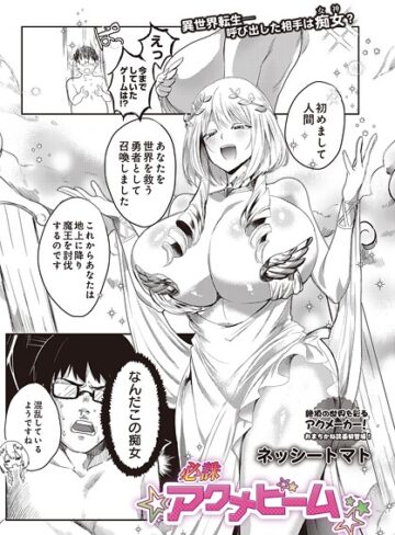 【無料で読める】必誅アクメビーム（単話）｜ネッシートマト