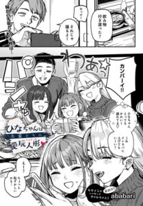 【無料で読める】ひなちゃんは先輩たちの愛玩人形▽（単話）｜ababari