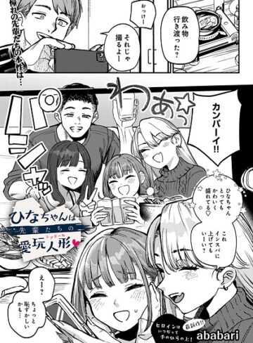 【無料で読める】ひなちゃんは先輩たちの愛玩人形▽（単話）｜ababari