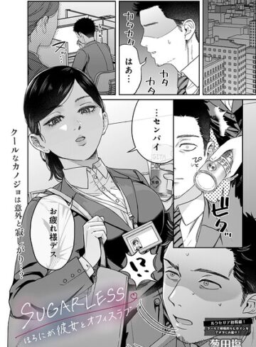 【無料で読める】SUGARLESS -ほろにが彼女とオフィスラブ-（単話）｜葱田塩