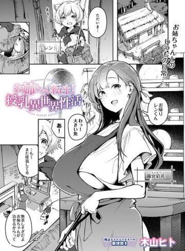 【無料で読める】お姉ちゃん転生！授乳異世界性活（単話）｜木山ヒト