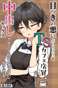 【無料で読める】目つきの悪いボーイッシュなTSカフェ店員さんはお願いしたら中出しセックスさせてくれる（チョロい）【棒消し修正版】｜悪魔ほろほろ