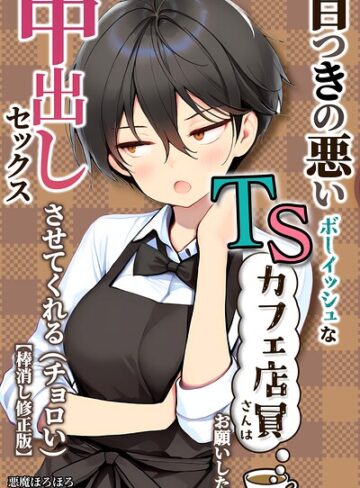 【無料で読める】目つきの悪いボーイッシュなTSカフェ店員さんはお願いしたら中出しセックスさせてくれる（チョロい）【棒消し修正版】｜悪魔ほろほろ
