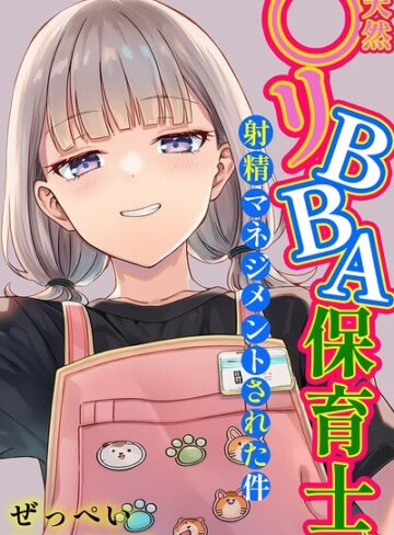 【無料で読める】天然〇リBBA保育士に射精マネジメントされた件【棒消し修正版】｜ぜっぺい