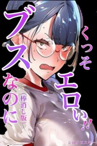 【無料で読める】ブスなのにくっそエロい！！【棒消し修正版】｜シロクロスキー